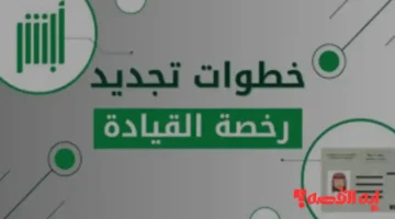 إلكترونياً.. تجديد رخصة القيادة أبشر ورسوم الخدمة حتى عام 1447